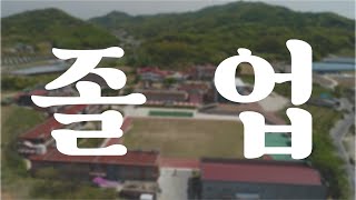 [경북자연과학고등학교] 제 55회 졸업식 축하 기념 영상 \