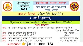 morning slide14 January 2025। morning slide today। morning slide।#gk #punjabgk @schoolnews123