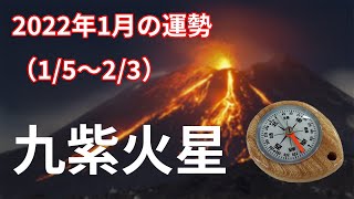 【九紫火星】2022年1月の運勢！～やってくる問題は全て解決できる！