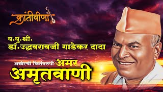 प.पु.डॉ.उद्धवरावजी गाडेकर दादांची अमृतवाणी ‌Dr. Uddhavraoji Gadekar Dada's Last Kirtan #krantiveena