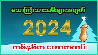 သောကြာ သားသမီးများအတွက် 2024 တစ်နှစ်စာဗေဒင်ဟောစာတမ်း