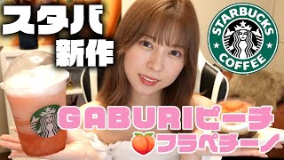 GABURIピーチが美味すぎた【スタバ新作】