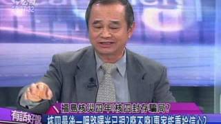 20150311 有話好說 (第37集) 福島核災四年！核四封存騙局？