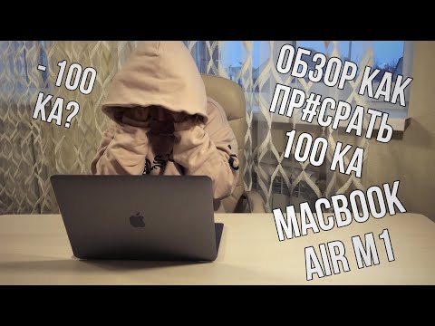 Обзор MacBook Air m1 или как пр#срать 100 тысяч рублей)