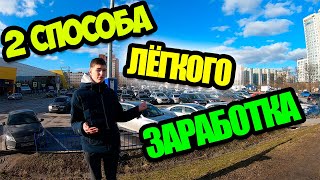 ТОП 2 СПОСОБА КАК МОЖНО БЫСТРО ЗАРАБОТАТЬ ДЕНЕГ ПРОСТО ВЫЙДЯ НА УЛИЦУ!!!