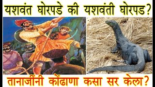 यशवंत घोरपडे की यशवंती घोरपड ?| तानाजींनी कोंढाणा किल्ला कसा सर केला ? | ghorpad tanaji | yashwanti