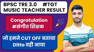 TRE 3.0 Music Teacher Result | जो हमने cut off बताया था वही आया|बिहार संगीत शिक्षक #bpscmusicteacher