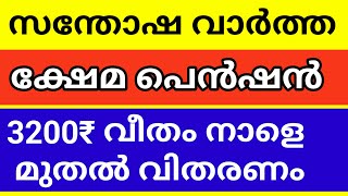 രണ്ടുമാസത്തെ ക്ഷേമപെൻഷൻ നാളെ മുതൽ വിതരണം 3200 വീതം ലഭിക്കും #pension #kerala