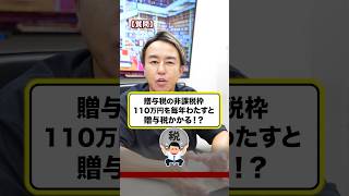 110万円以下でも毎年贈与してたら贈与税かかる！？ #お金 #お金の勉強 #贈与税 #節税