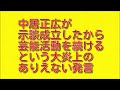 中居正広が示談成立したから芸能活動を続けるという大炎上のありえない発言について。