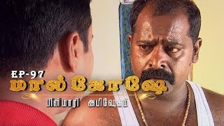 Malqowshe // மால்கோஷே | Episode 97