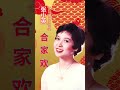 张小英zhang xiao ying i 合家欢 i 传统贺岁金曲 i chinese new year songs