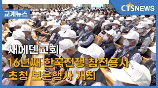 새에덴교회 16년째 한국전쟁 참전용사 초청 보은행사 개최(최대진) l CTS뉴스