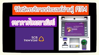 สมัครบริการพร้อมเพย์ : วิธีสมัครใช้บริการพร้อมเพย์ ผ่านตู้ ATM ไทยพาณิชย์ (พร้อมเพย์ไทยพาณิชย์)