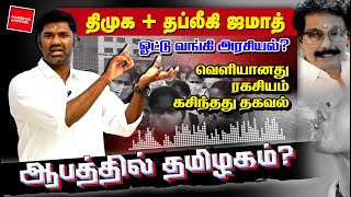 திமுக + தப்லீகி ஜமாத் ஓட்டு வங்கி அரசியல்?வெளியானது ரகசியம். கசிந்தது தகவல்.பெரும் ஆபத்தில் தமிழகம்?