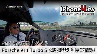 《吉米教你看懂911》Porsche 911 Turbo S 0-100 彈射起步與急煞體驗