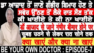 ਜਾਣੋ ਗੰਭੀਰ ਬਿਮਾਰ ਹੋਣ ਤੇ ਸਵੇਰ ਉੱਠਣ ਤੋਂ ਲੈਕੇ ਰਾਤ ਸੌਣ ਤੱਕ ਕੀ ਖਾਈਏ ਤੇ ਕੀ ਨਾ ਖਾਈਏ : ਡਾ ਆਜ਼ਾਦ