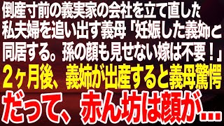 義実家の会社経営を立て直した私達夫婦を追い出す同居義母「義姉が妊娠した。義姉夫婦と同居する。孫の顔も見せない出来損ないは出ていけ」2カ月後、義姉が出産すると義母は驚愕。だって赤ん坊は顔が…