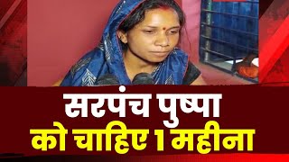 Exclusive News : विकास के नाम पर आए फंड का दुरूपयोग | सरपंच मांग रही माफी | देखिए पूरी Report