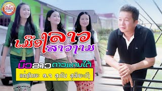 ເມືອງລາວສາວງາມ-เมืองลาวสาวงาม-ບົວຂາວດາວແດນໃຕ້ ⭐【OFFICIAL MV】