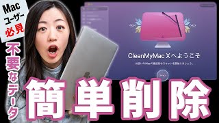 【Macユーザー必見】整理アプリ「CleanMyMac X」で容量不足解消して最適化！