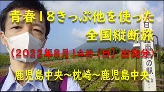 青春18きっぷ他を使った全国縦断旅（2022年8月14日 出発分）