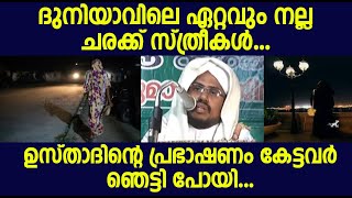 ദുനിയാവിലെ ഏറ്റവും നല്ല ചരക്ക് സ്ത്രീകൾ.ഉസ്താദിന്റെ പ്രഭാഷണം കേട്ടവർ ഞെട്ടി പോയി