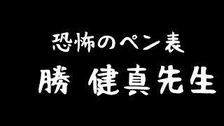 全国教職員準々決勝『恐怖のペン表』【大阪 勝選手】