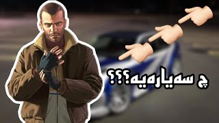 GTA KURDISH/دادو کوردیش چ سەیارە بو من کرە دیاری 🙏🏻 بەس من ابو کوشت😭