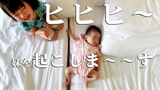 ３歳お姉ちゃん　が ３ヶ月妹を【叩き起こします！】