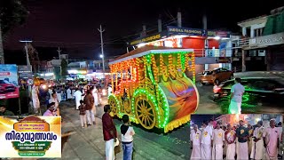 പകൽപ്പൂര ഘോഷയാത്ര തള്ളക്കാനത്തു നിന്നും കഞ്ഞിക്കുഴി ടൗൺ വരെ ഉള്ള കാഴ്ചകൾ