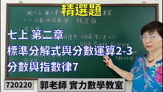 實力數學教室 720220[國中七上] 第二章 精選題 標準分解式與分數運算2-3分數與指數律7