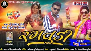 Ramtudi || રમતુડી || Pintu Paemar || New Gujarati DJ Timli Gafuli 2021