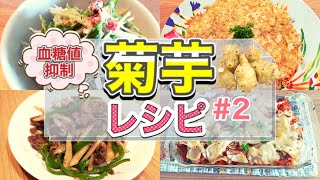 【血糖値上昇抑制】菊芋レシピ第2弾！【おすすめのレシピを4つご紹介】