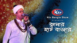 কানার হাট বাজার | Kanar Hat Bazar |  Ktv Bangla Show  II  #ktvbangla #ktv