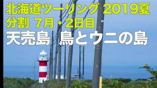 北海道ツーリング 2019 夏 分割ツーリング 2日目（天売島はすごい！）