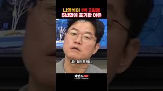 나영석이 1박2일 포기한 이유