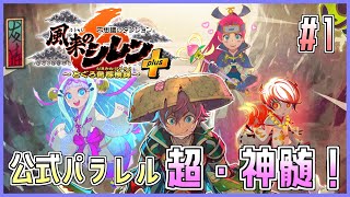 【公式パラレル】超・神髄に挑戦！1日目【#風来のシレン6 】