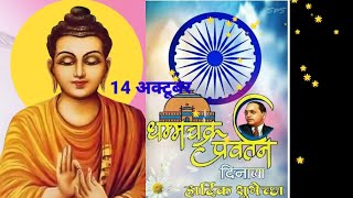 Dhammachakra Pravartan Day 2023: 14 अक्टूबर धम्मचक्र प्रवर्तन दिवस स्टेटस 2023