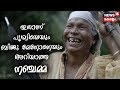 Ayyappanum Koshiyum എന്ന Prithviraj ചിത്രത്തിലെ വൈറല്‍ ഗോത്ര ഗാനം പാടിയ നഞ്ചമ്മയുടെ വിശേഷങ്ങള്‍