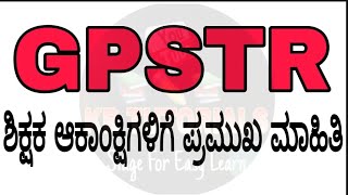 GPSTR | ಶಿಕ್ಷಕ ಆಕಾಂಕ್ಷಿಗಳಿಗೆ ಪ್ರಮುಖ ಮಾಹಿತಿ