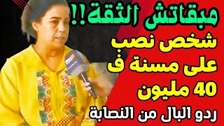 مبقاتش الثقة.. شخص نصب على مسنة ف 40 مليون