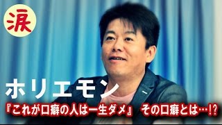 【芸能界感動話】ホリエモンが 『これが口癖の人は一生ダメ』  その口癖とは…!?【涙・感動の話】『涙あふれて』