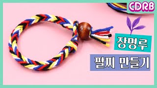 [DIY-61] 장명루 팔찌 만들기! - 건강하고 오래 살라는 뜻이 담겨 있어요/ Korean traditional bracelet