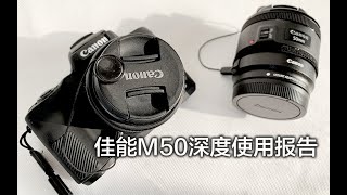 Review | 佳能 Canon M50深度使用体验 VLOG拍摄小技巧