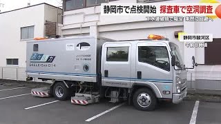 「道路陥没の兆候は…」静岡市で探査車による空洞調査はじまる　埼玉の大規模事故を受けて　未然防止へ