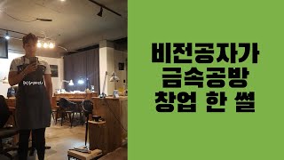 비전공자가 금속공방 창업 한 썰/대전반지공방/공방창업