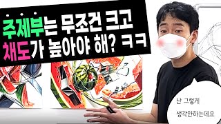 기초디자인 주제부 무조건 고채도여야 한다!? 땡 ㅋ 누가그렇게 가르치냐 ;; / 입시미술 / 미대입시 / 미술선생님 / 기초디자인구도