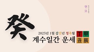 2025년 1월 계수일간 운세