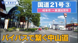 国道21号上り その３（岐阜市−美濃加茂市）